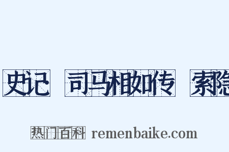 史记·司马相如传·索隐是什么意思的图片